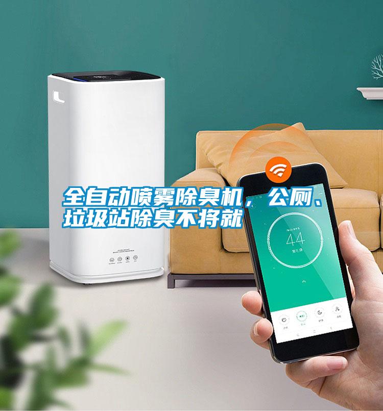 全自動(dòng)噴霧除臭機(jī)，公廁、垃圾站除臭不將就