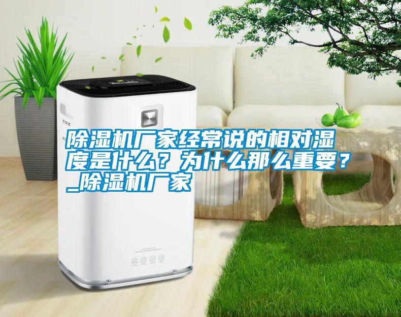 除濕機(jī)廠家經(jīng)常說的相對(duì)濕度是什么？為什么那么重要？_除濕機(jī)廠家