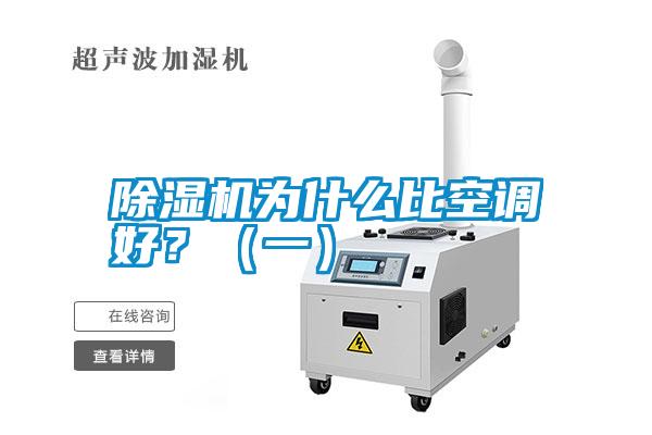 除濕機(jī)為什么比空調(diào)好？（一）