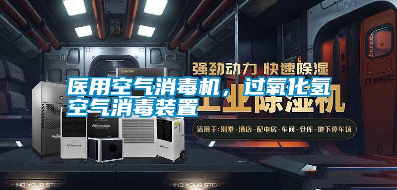 醫(yī)用空氣消毒機(jī)，過氧化氫空氣消毒裝置