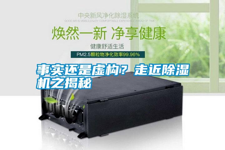 事實(shí)還是虛構(gòu)？走近除濕機(jī)之揭秘