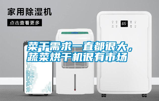 菜干需求一直都很大，蔬菜烘干機很有市場
