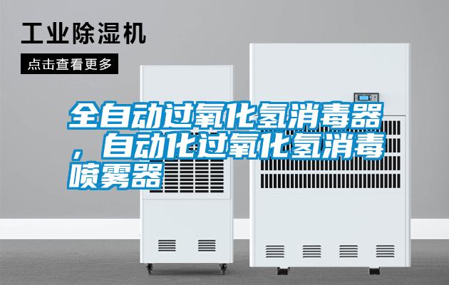 全自動(dòng)過氧化氫消毒器，自動(dòng)化過氧化氫消毒噴霧器