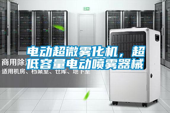 電動(dòng)超微霧化機(jī)，超低容量電動(dòng)噴霧器械