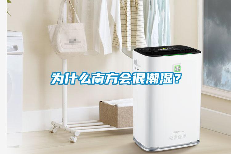 為什么南方會(huì)很潮濕？