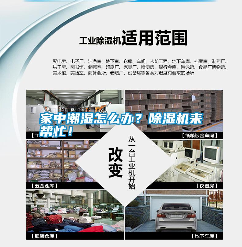 家中潮濕怎么辦？除濕機(jī)來(lái)幫忙！