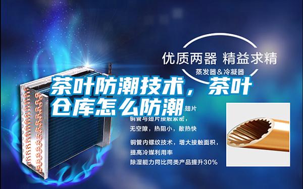 茶葉防潮技術，茶葉倉庫怎么防潮