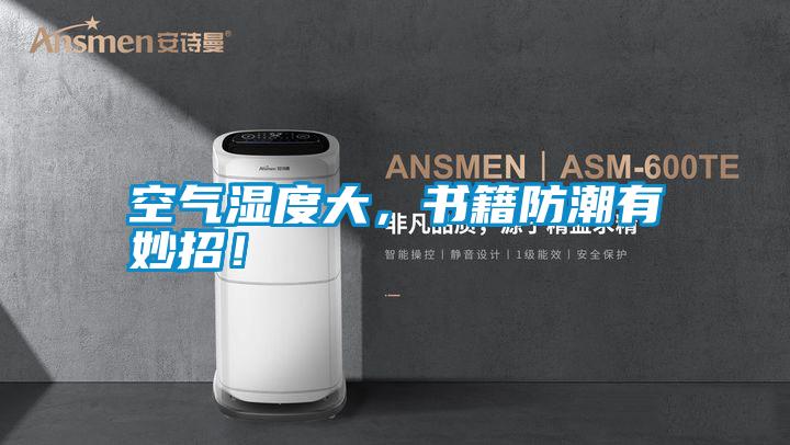 空氣濕度大，書籍防潮有妙招！