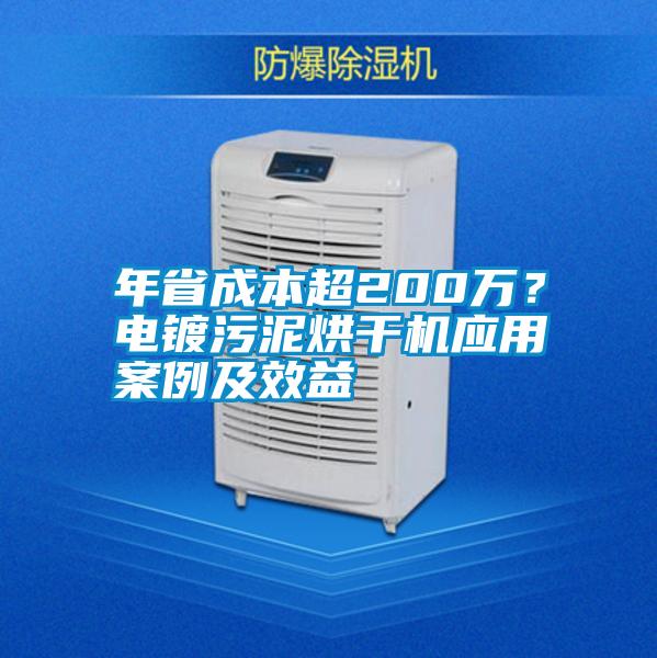年省成本超200萬(wàn)？電鍍污泥烘干機(jī)應(yīng)用案例及效益