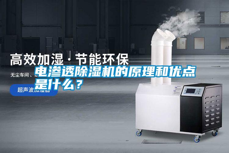 電滲透除濕機(jī)的原理和優(yōu)點(diǎn)是什么？