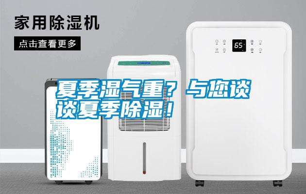 夏季濕氣重？與您談?wù)勏募境凉瘢?/></p>
						    <p style=
