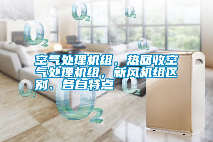 空氣處理機組，熱回收空氣處理機組，新風機組區(qū)別、各自特點