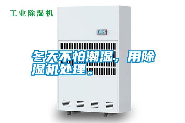 冬天不怕潮濕，用除濕機(jī)處理。