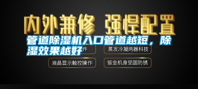 管道除濕機(jī)入口管道越短，除濕效果越好