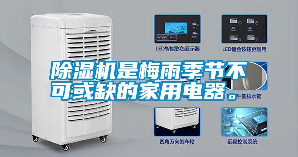 除濕機(jī)是梅雨季節(jié)不可或缺的家用電器。