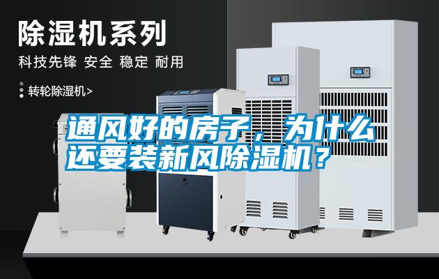 通風(fēng)好的房子，為什么還要裝新風(fēng)除濕機(jī)？