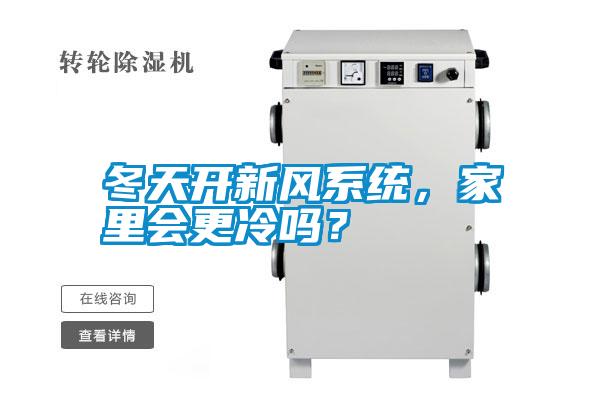 冬天開新風(fēng)系統(tǒng)，家里會(huì)更冷嗎？