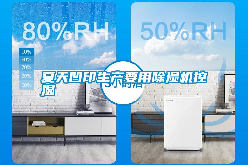 夏天凹印生產(chǎn)要用除濕機(jī)控濕