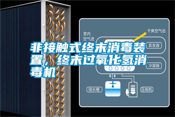 非接觸式終末消毒裝置，終末過(guò)氧化氫消毒機(jī)