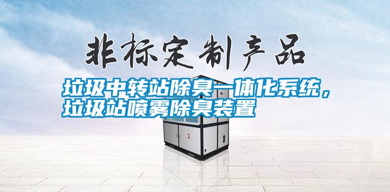 垃圾中轉(zhuǎn)站除臭一體化系統(tǒng)，垃圾站噴霧除臭裝置