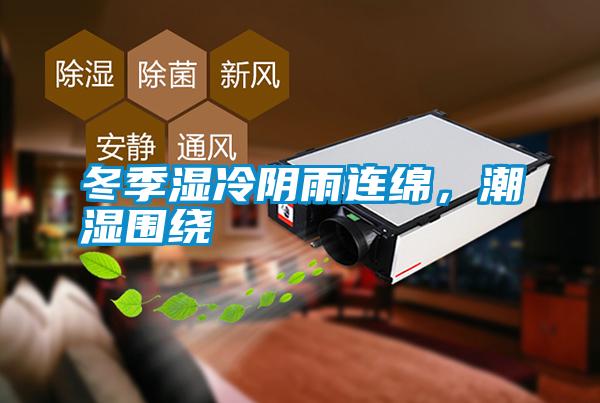 冬季濕冷陰雨連綿，潮濕圍繞