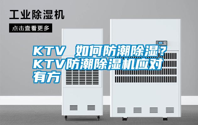 KTV 如何防潮除濕？KTV防潮除濕機應對有方