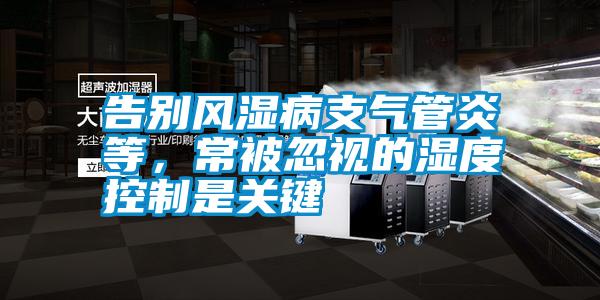 告別風(fēng)濕病支氣管炎等，常被忽視的濕度控制是關(guān)鍵