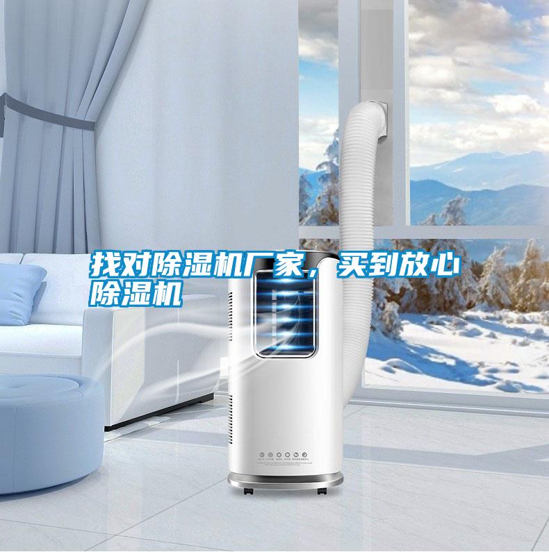 找對(duì)除濕機(jī)廠家，買到放心除濕機(jī)