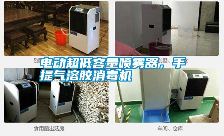 電動(dòng)超低容量噴霧器，手提氣溶膠消毒機(jī)
