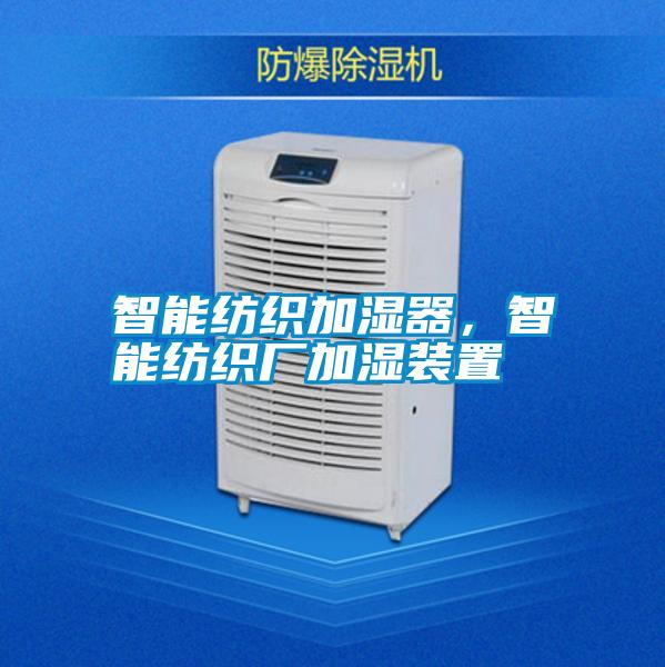 智能紡織加濕器，智能紡織廠加濕裝置