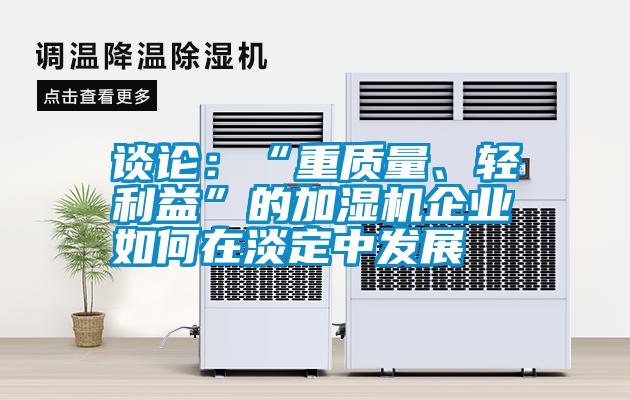 談?wù)摚骸爸刭|(zhì)量、輕利益”的加濕機(jī)企業(yè)如何在淡定中發(fā)展