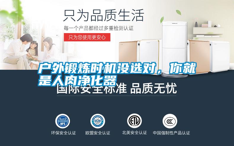 戶外鍛煉時機(jī)沒選對，你就是人肉凈化器