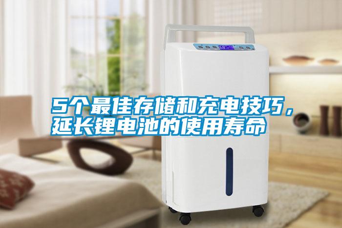 5個(gè)最佳存儲和充電技巧，延長鋰電池的使用壽命