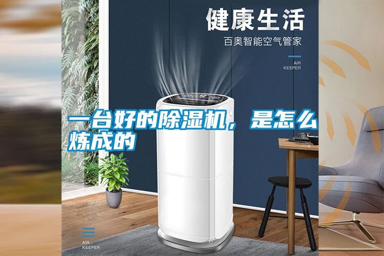 一臺(tái)好的除濕機(jī)，是怎么煉成的