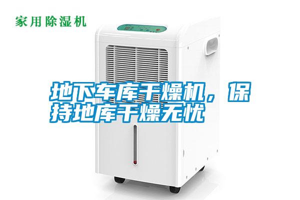 地下車庫干燥機(jī)，保持地庫干燥無憂