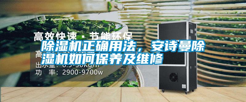 除濕機正確用法，安詩曼除濕機如何保養(yǎng)及維修