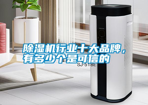 除濕機行業(yè)十大品牌，有多少個是可信的