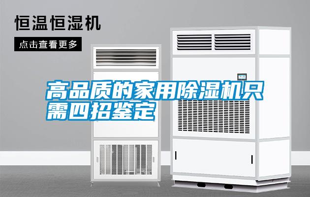 高品質的家用除濕機只需四招鑒定
