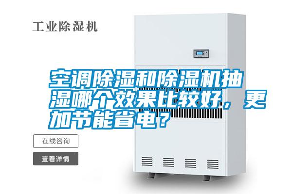 空調(diào)除濕和除濕機抽濕哪個效果比較好，更加節(jié)能省電？