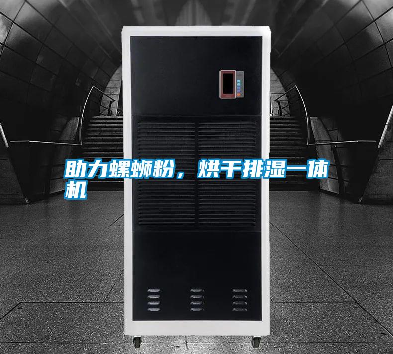 助力螺螄粉，烘干排濕一體機(jī)