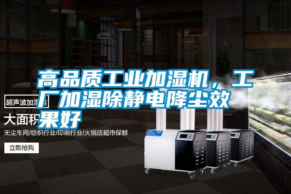 高品質工業(yè)加濕機，工廠加濕除靜電降塵效果好