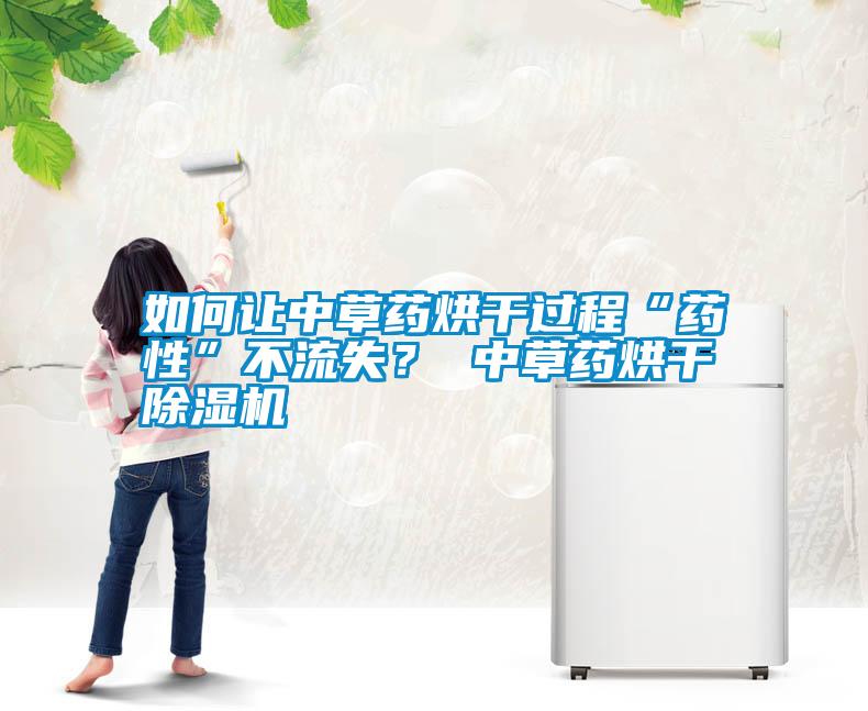 如何讓中草藥烘干過程“藥性”不流失？ 中草藥烘干除濕機(jī)