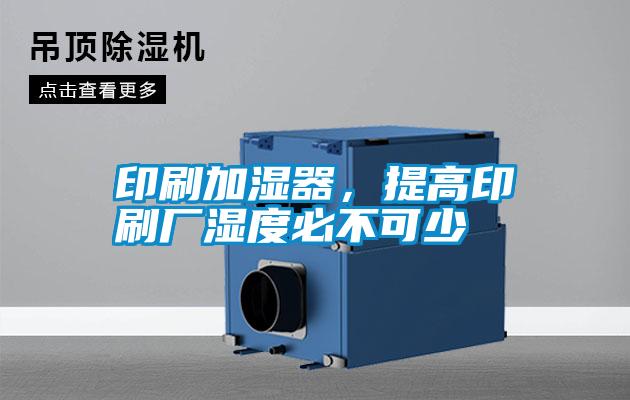 印刷加濕器，提高印刷廠濕度必不可少