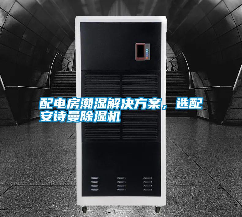 配電房潮濕解決方案，選配安詩曼除濕機(jī)