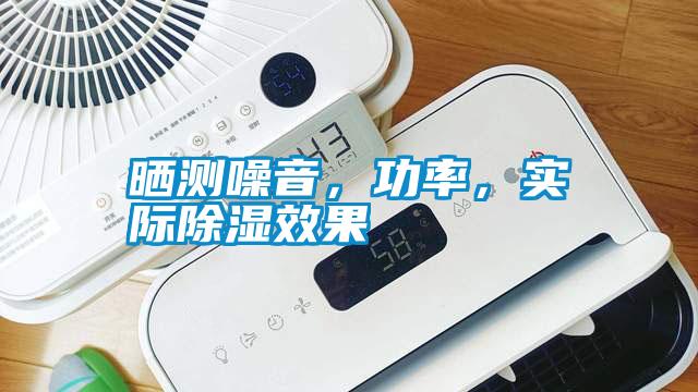 曬測噪音，功率，實際除濕效果