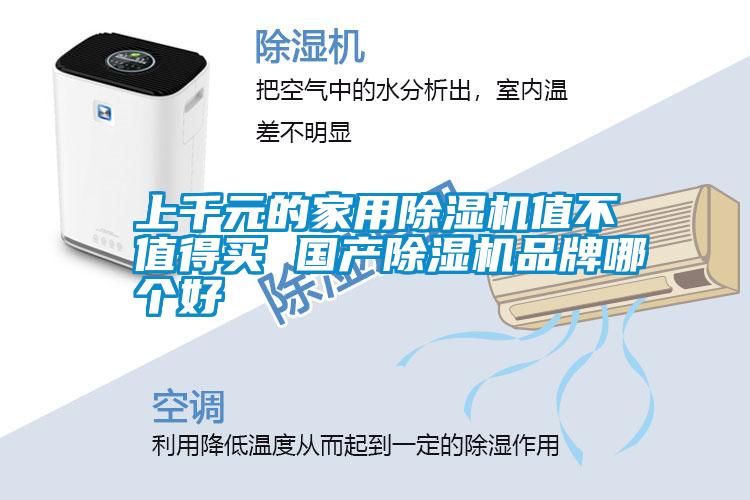 上千元的家用除濕機(jī)值不值得買 國產(chǎn)除濕機(jī)品牌哪個好