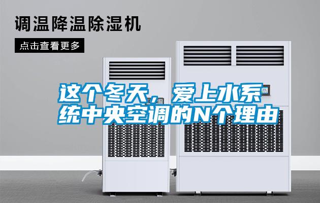 這個冬天，愛上水系統(tǒng)中央空調(diào)的N個理由