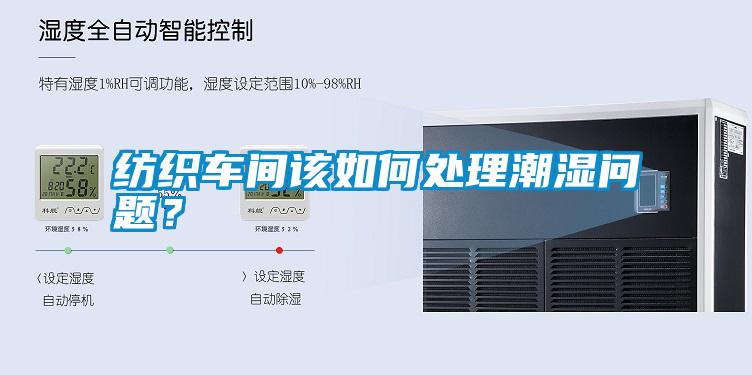 紡織車間該如何處理潮濕問題？