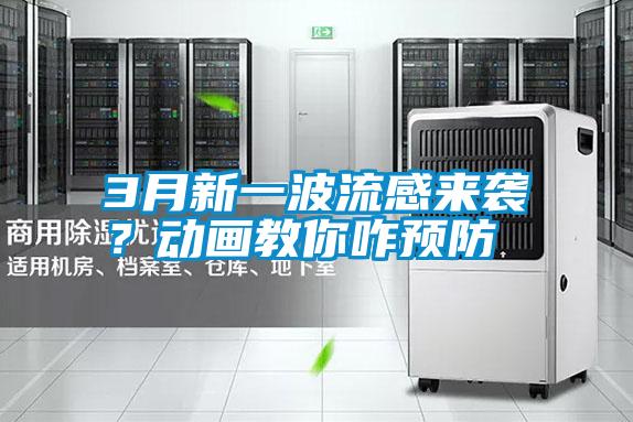 3月新一波流感來(lái)襲？動(dòng)畫教你咋預(yù)防