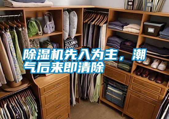 除濕機先入為主，潮氣后來即清除